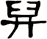 舁
