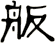 舨