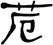 苊