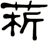 菥