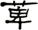 萆