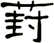 葑