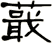 蕺