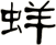 蛘