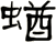 蝤