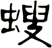 螋