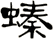 螓