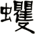 蠼