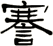 謇