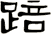 踣