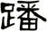 蹯