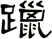 躐