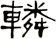 轔