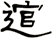 逭