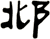 邶