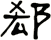 郄