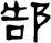 郜