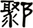 鄹