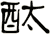 酞