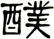 醭