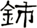 鈰