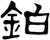 鉑