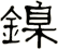 鎳