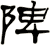 陴