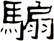 騸