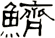 鱭