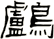 鸕