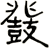 鼗