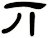 丌