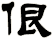 佷