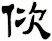 佽