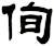 侚