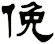 俛