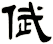 倵