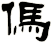 傌