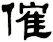 傕