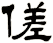 傞
