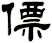 僄