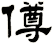 僔