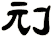 刓