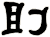 刞