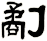劀