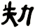 劮