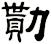 勩