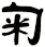 匊