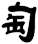 匋